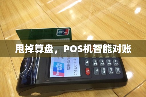 甩掉算盘，POS机智能对账
