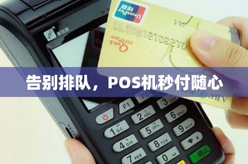 告别排队，POS机秒付随心