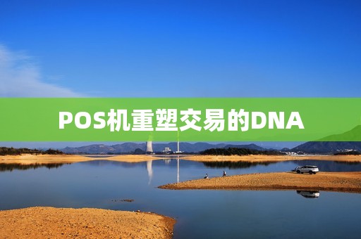 POS机重塑交易的DNA