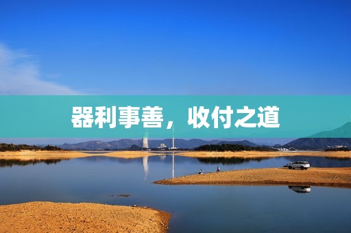 器利事善，收付之道