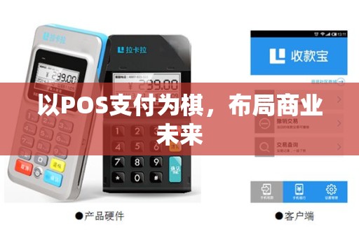 以POS支付为棋，布局商业未来