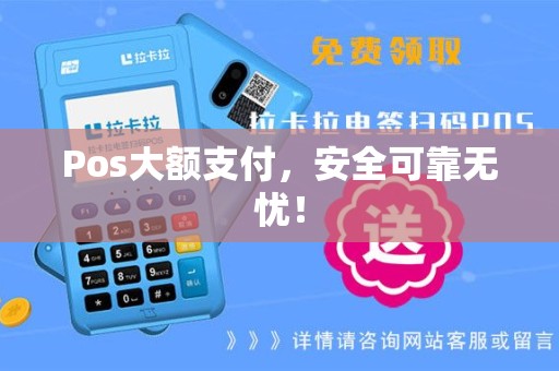 Pos大额支付，安全可靠无忧！