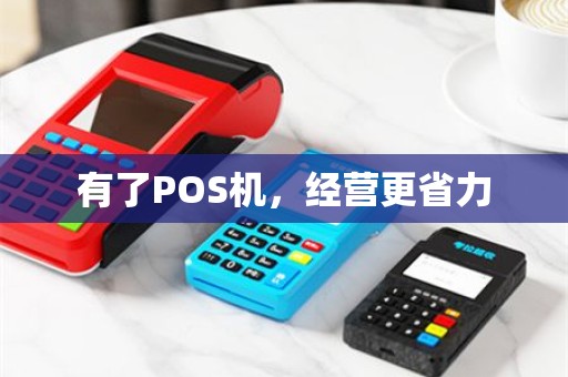 有了POS机，经营更省力