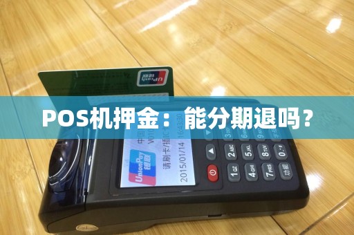 POS机押金：能分期退吗？