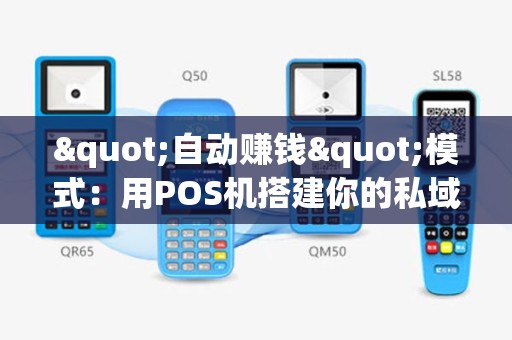"自动赚钱"模式：用POS机搭建你的私域流量池