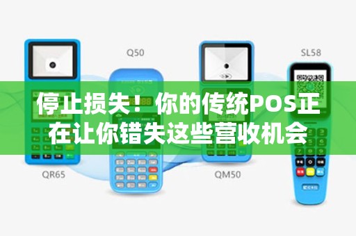 停止损失！你的传统POS正在让你错失这些营收机会