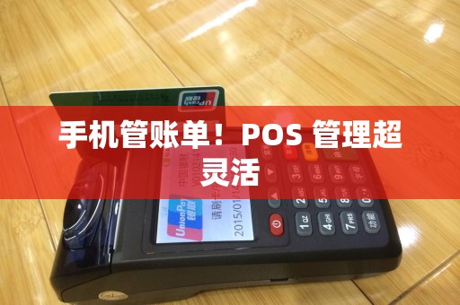 手机管账单！POS 管理超灵活
