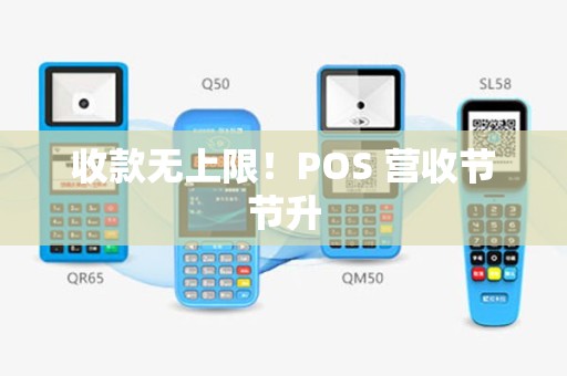 收款无上限！POS 营收节节升