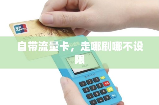 自带流量卡，走哪刷哪不设限