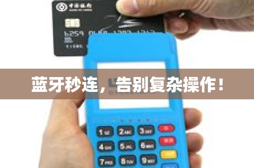 蓝牙秒连，告别复杂操作！