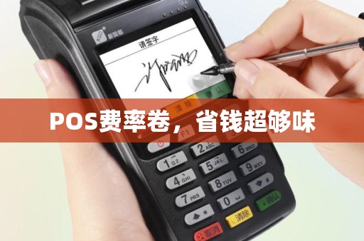 POS费率卷，省钱超够味