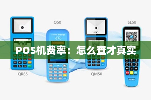 POS机费率：怎么查才真实
