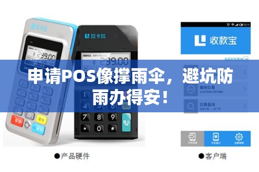 申请POS像撑雨伞，避坑防雨办得安！