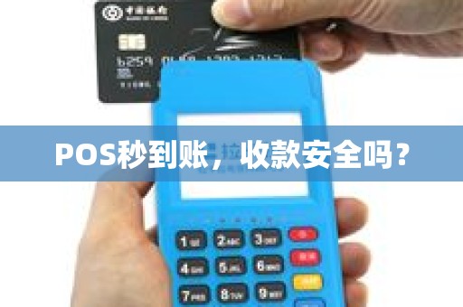 POS秒到账，收款安全吗？