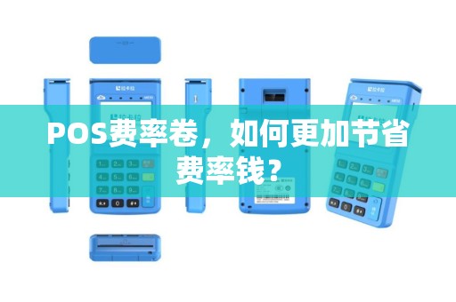 POS费率卷，如何更加节省费率钱？