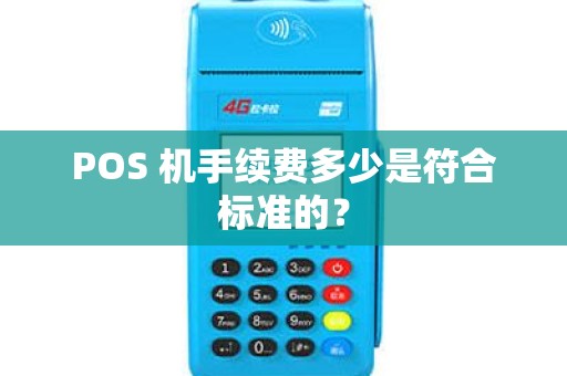 POS 机手续费多少是符合标准的？