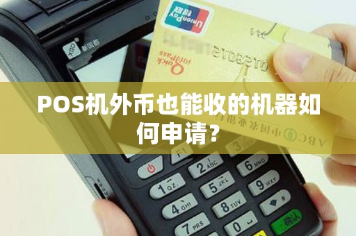 POS机外币也能收的机器如何申请？