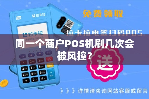 同一个商户POS机刷几次会被风控？