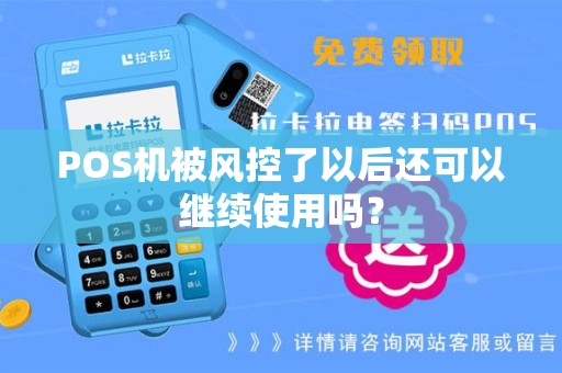 POS机被风控了以后还可以继续使用吗？