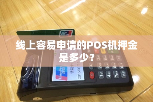 线上容易申请的POS机押金是多少？