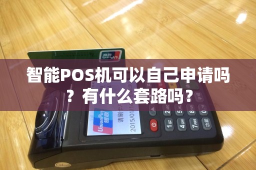 智能POS机可以自己申请吗？有什么套路吗？