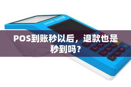 POS到账秒以后，退款也是秒到吗？
