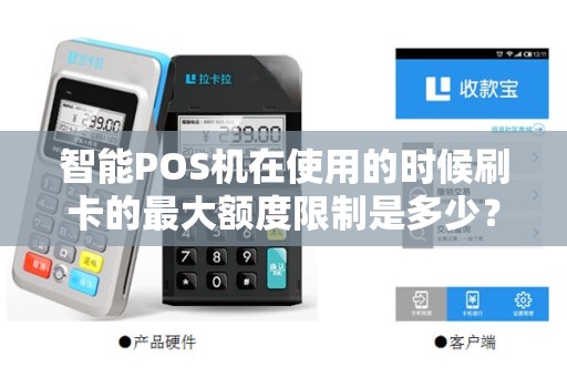 智能POS机在使用的时候刷卡的最大额度限制是多少？