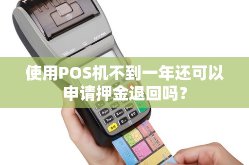 使用POS机不到一年还可以申请押金退回吗？
