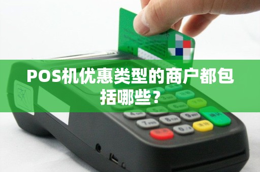 POS机优惠类型的商户都包括哪些？