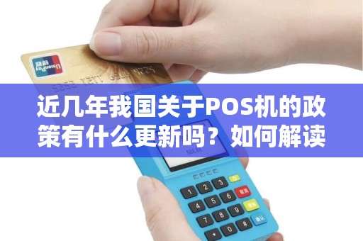 近几年我国关于POS机的政策有什么更新吗？如何解读？