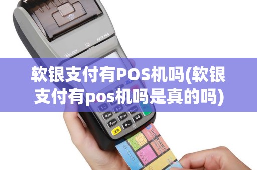 软银支付有POS机吗(软银支付有pos机吗是真的吗)
