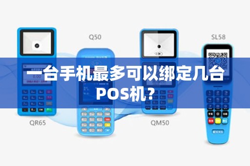 一台手机最多可以绑定几台POS机？