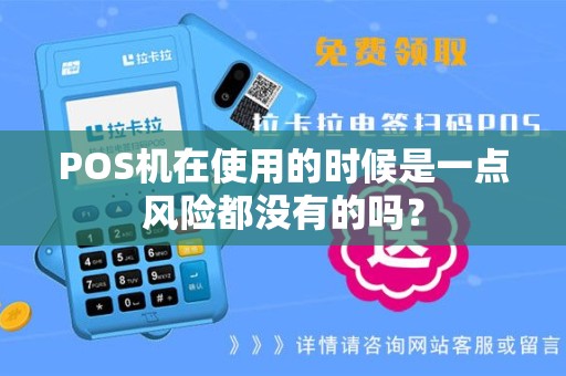 POS机在使用的时候是一点风险都没有的吗？