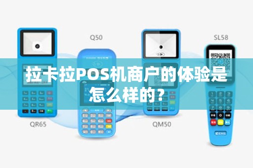 拉卡拉POS机商户的体验是怎么样的？