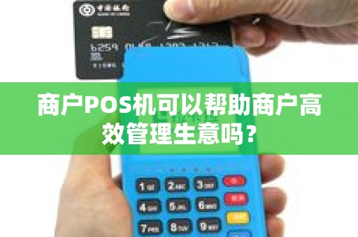 商户POS机可以帮助商户高效管理生意吗？
