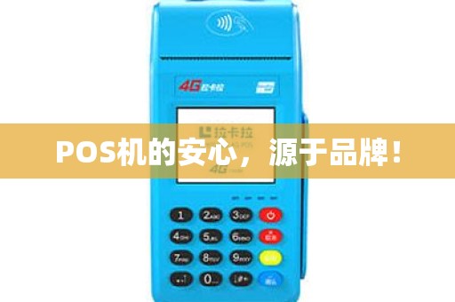 POS机的安心,源于品牌! POS机的安心,源于品牌!