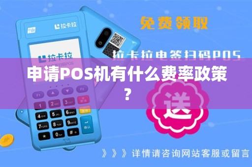 申请POS机有什么费率政策？