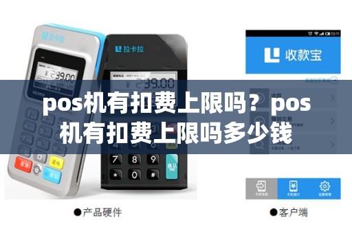pos机有扣费上限吗？pos机有扣费上限吗多少钱