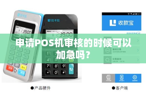 申请POS机审核的时候可以加急吗？