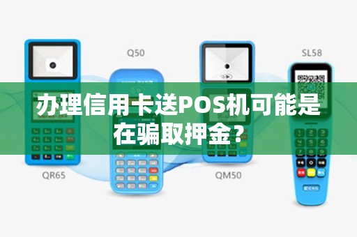 办理信用卡送POS机可能是在骗取押金？