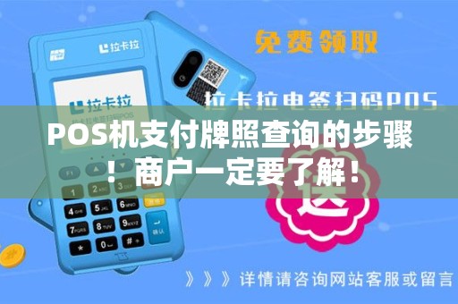POS机支付牌照查询的步骤！商户一定要了解！
