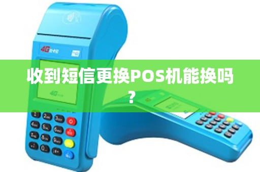 收到短信更换POS机能换吗？