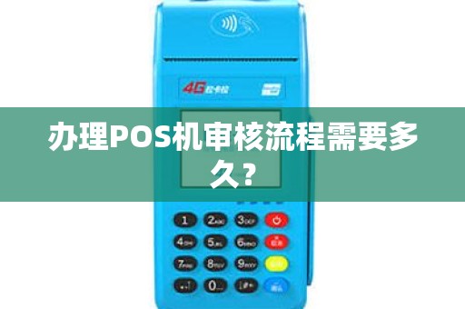 办理POS机审核流程需要多久？