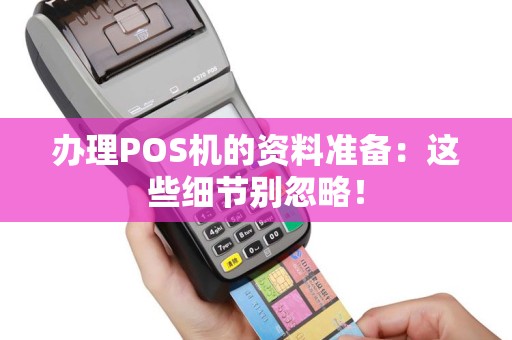 办理POS机的资料准备：这些细节别忽略！