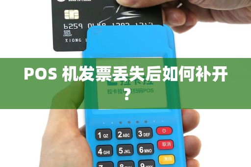 POS 机发票丢失后如何补开？