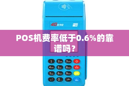 POS机费率低于0.6%的靠谱吗？