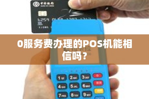 0服务费办理的POS机能相信吗？