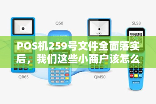 POS机259号文件全面落实后，我们这些小商户该怎么适应？