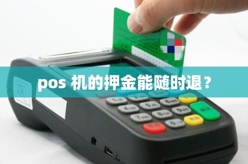pos 机的押金能随时退？