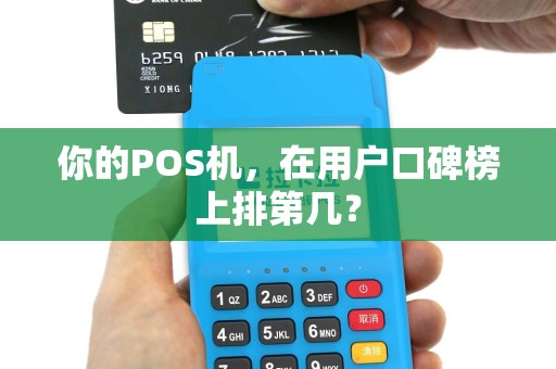你的POS机，在用户口碑榜上排第几？